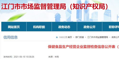 廣東省江門市市場監(jiān)管局保健食品生產(chǎn)經(jīng)營企業(yè)監(jiān)督檢查信息公開（第3期）